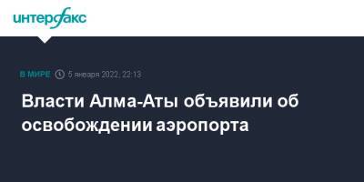 Власти Алма-Аты объявили об освобождении аэропорта