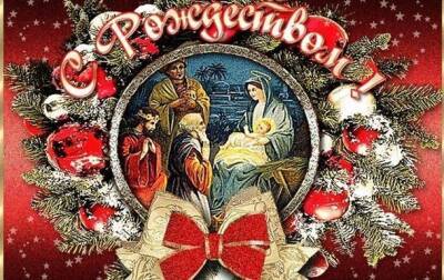 С Рождеством Христовым 2022: душевные поздравления и яркие открытки