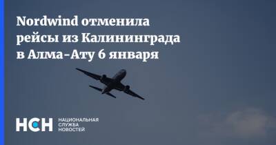 Nordwind отменила рейсы из Калининграда в Алма-Ату 6 января