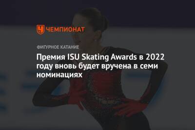 Премия ISU Skating Awards в 2022 году вновь будет вручена в семи номинациях