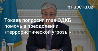 Токаев попросил глав ОДКБ помочь в преодолении «террористической угрозы»