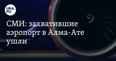 СМИ: захватившие аэропорт в Алма-Ате ушли