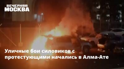 Уличные бои силовиков с протестующими начались в Алма-Ате