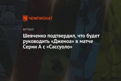 Шевченко подтвердил, что будет руководить «Дженоа» в матче Серии А с «Сассуоло»