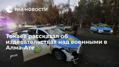 Глава Казахстана Токаев: в Алма-Ате бандиты водят военных голыми по улицам