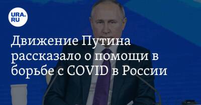 Движение Путина рассказало о помощи в борьбе с COVID в России