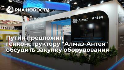 Путин предложил генконструктору "Алмаз-Антея" Созинову обсудить закупку оборудования