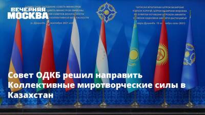 Совет ОДКБ решил направить Коллективные миротворческие силы в Казахстан