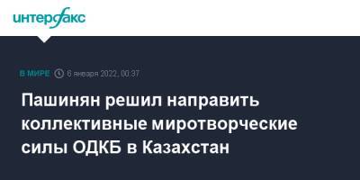 Пашинян решил направить коллективные миротворческие силы ОДКБ в Казахстан