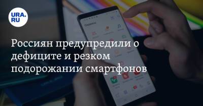 Россиян предупредили о дефиците и резком подорожании смартфонов