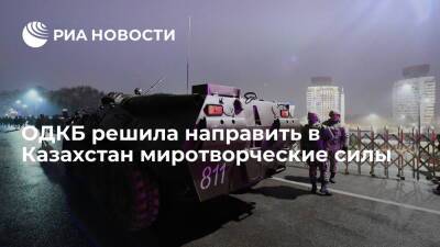 Премьер Армении Пашинян: ОДКБ решила направить коллективные силы миротворцев в Казахстан