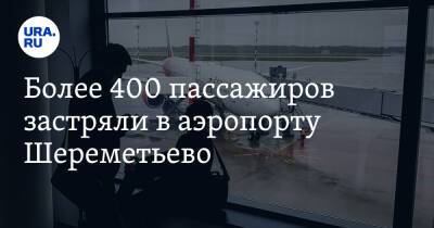 Более 400 пассажиров застряли в аэропорту Шереметьево. «Сидим более суток»