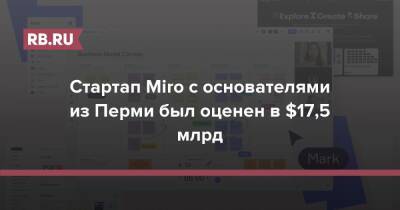 Стартап Miro с основателями из Перми был оценен в $17,5 млрд