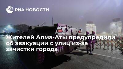 Жителей Алма-Аты по громкой связи предупредили об эвакуации с улиц из-за зачистки города