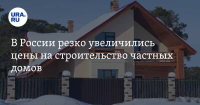В России резко увеличились цены на строительство частных домов