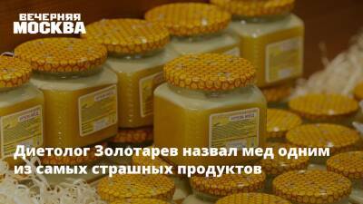 Андрей Золотарев - Андрей Бобровский - Диетолог Золотарев назвал мед одним из самых страшных продуктов - vm.ru