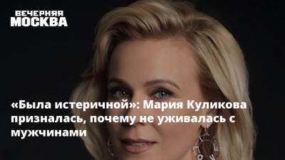 Роман - Мария Куликова - «Была истеричной»: Мария Куликова призналась, почему не уживалась с мужчинами - vm.ru - Москва