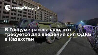 Калашников: для направления сил ОДКБ в Казахстан не нужно одобрение российского парламента