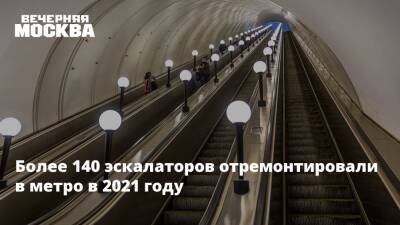 Более 140 эскалаторов отремонтировали в метро в 2021 году