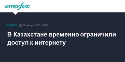 В Казахстане временно ограничили доступ к интернету - interfax.ru - Москва - Казахстан - Алма-Ата - Нур-Султане
