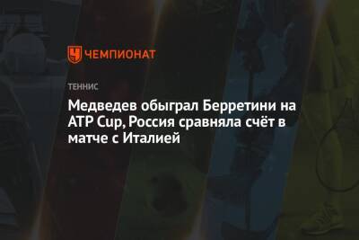 Медведев обыграл Берретини на ATP Cup, Россия сравняла счёт в матче с Италией