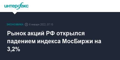 Рынок акций РФ открылся падением индекса МосБиржи на 3,2%