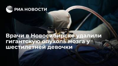 Хирурги в Новосибирске удалили гигантскую опухоль мозга у шестилетней девочки