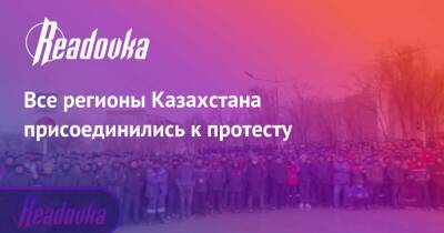 Все регионы Казахстана присоединились к протесту
