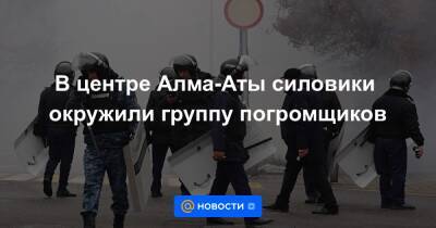 В центре Алма-Аты силовики окружили группу погромщиков