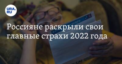 Россияне раскрыли свои главные страхи 2022 года