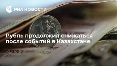 Московская биржа: рубль продолжил снижаться после событий в Казахстане
