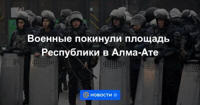 Военные покинули площадь Республики в Алма-Ате
