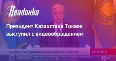 Президент Казахстана Токаев выступил с видеообращением