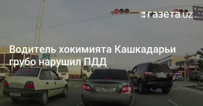 Водитель хокимията Кашкадарьи грубо нарушил ПДД