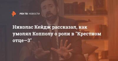 Николас Кейдж - Николас Кейдж рассказал, как умолял Копполу о роли в "Крестном отце—3" - ren.tv
