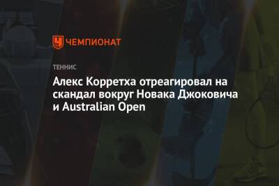 Алекс Корретха отреагировал на скандал вокруг Новака Джоковича и Australian Open