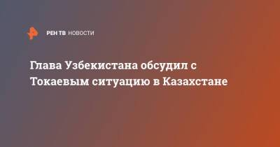 Глава Узбекистана обсудил с Токаевым ситуацию в Казахстане