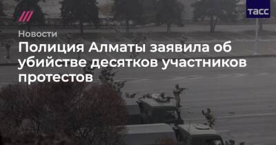Полиция Алматы заявила об убийстве десятков участников протестов