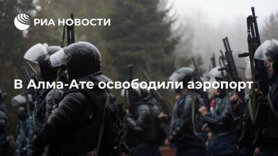 Заммэра Алма-Аты Бабакумаров заявил об освобождении аэропорта и переводе в штатный режим