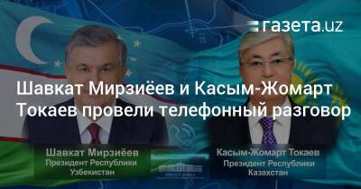Шавкат Мирзиёев и Касым-Жомарт Токаев провели телефонный разговор
