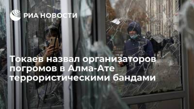 Президент Токаев назвал организаторов погромов в Алма-Ате террористическими бандами