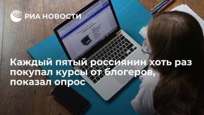 Опрос "Работа.ру": каждый пятый россиянин хоть раз покупал курсы от блогеров