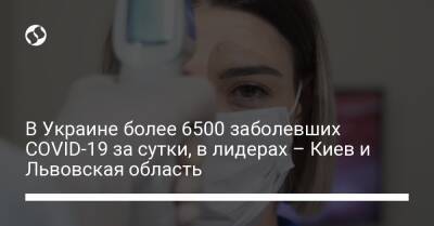 В Украине более 6500 заболевших COVID-19 за сутки, в лидерах – Киев и Львовская область