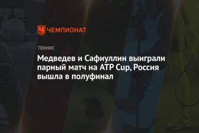 Медведев и Сафиуллин выиграли парный матч на ATP Cup, Россия вышла в полуфинал