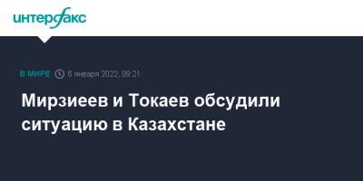 Мирзиеев и Токаев обсудили ситуацию в Казахстане