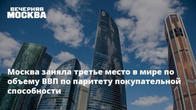 Москва заняла третье место в мире по объему ВВП по паритету покупательной способности