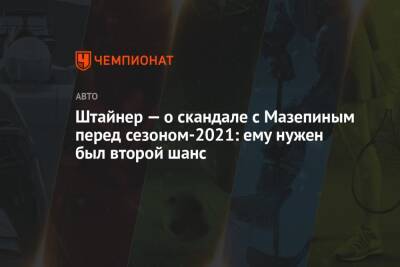 Штайнер — о скандале с Мазепиным перед сезоном-2021: ему нужен был второй шанс