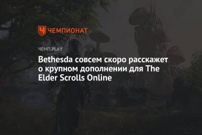 Bethesda совсем скоро расскажет о крупном дополнении для The Elder Scrolls Online
