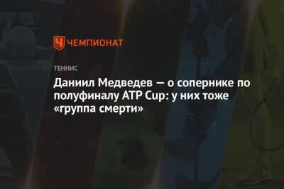 Даниил Медведев — о сопернике по полуфиналу ATP Cup: у них тоже «группа смерти»