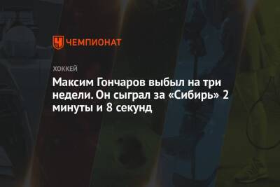 Максим Гончаров выбыл на три недели. Он сыграл за «Сибирь» 2 минуты и 8 секунд